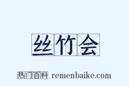 丝竹会是什么意思的图片